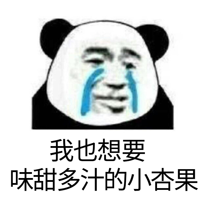 眼饞表情 眼饞表情