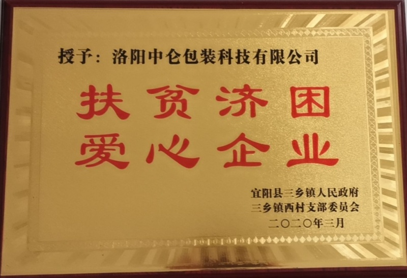 扶貧濟困愛(ài)心企業(yè)