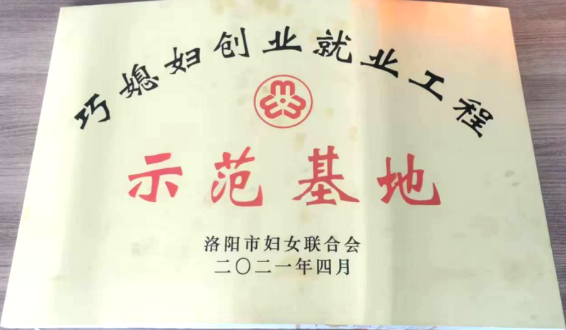 巧媳婦創(chuàng  )業(yè)就業(yè)工程示范基地