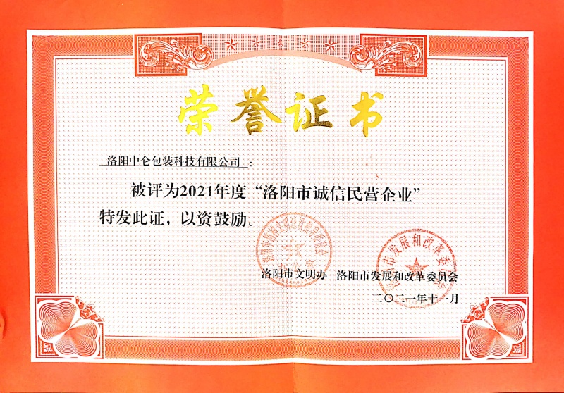 2021年度洛陽(yáng)市誠信民營(yíng)企業(yè)