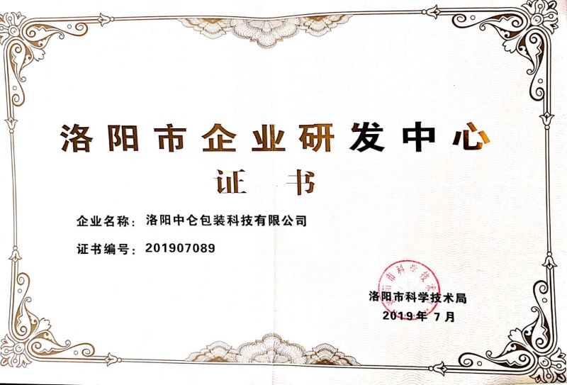 洛陽(yáng)市企業(yè)研發(fā)中心